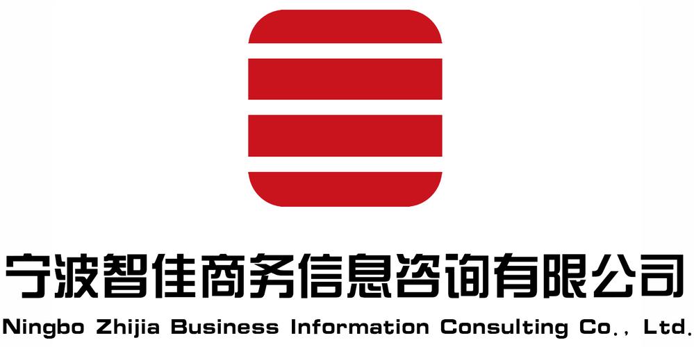 宁波智佳商务信息咨询
